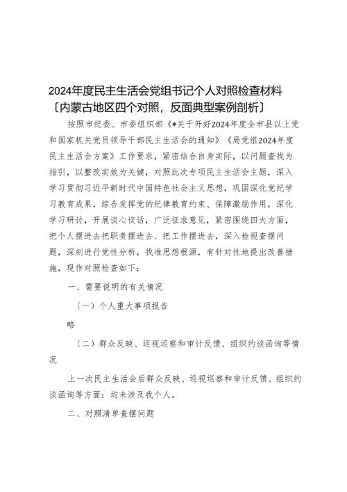 2024年度民主生活会党组书记个人对照检查材料（内蒙古地区四个对照反面典型案例剖析）.docx