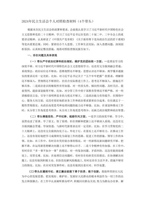 2024年民主生活会个人对照检查材料（4个带头）.docx