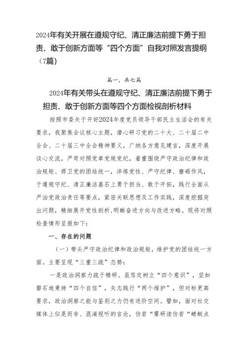 2024年有关开展在遵规守纪、清正廉洁前提下勇于担责、敢于创新方面等“四个方面”自我对照发言提纲（7篇）.docx