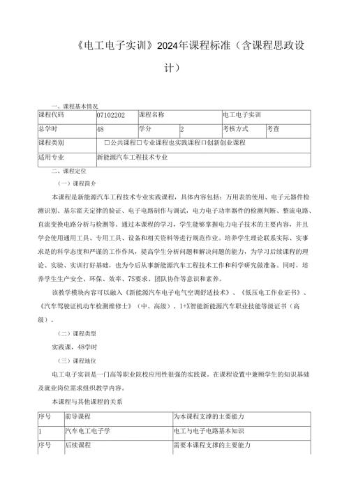 《电工电子实训》2024年课程标准（含课程思政设计）.docx