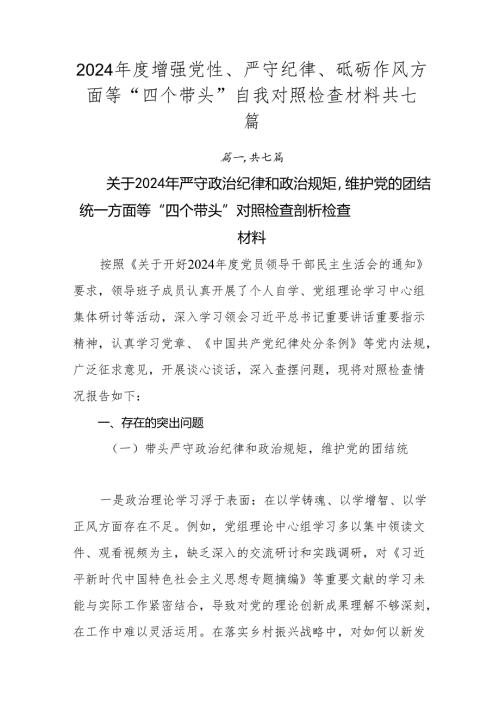 2024年度增强党性、严守纪律、砥砺作风方面等“四个带头”自我对照检查材料共七篇.docx