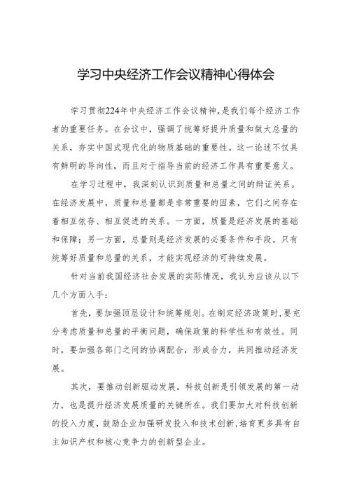 (最新版)学习贯彻2024年中央经济工作会议精神的心得体会4篇.docx