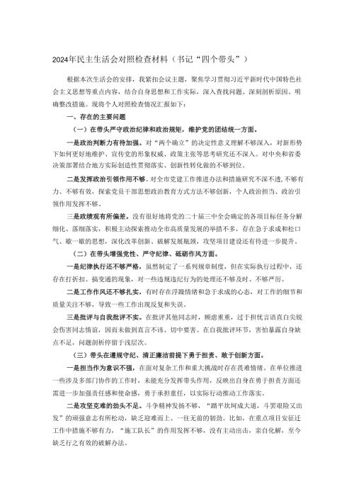 2024年民主生活会对照检查材料（书记“四个带头”）.docx