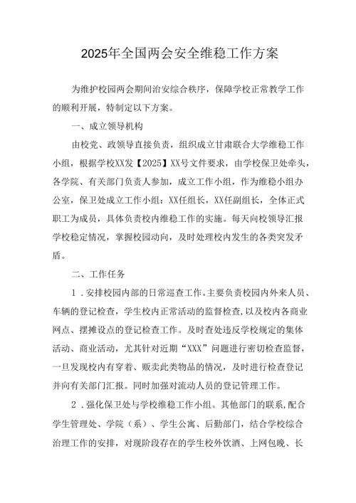 2025年全国两会安全维稳工作方案 汇编9份.docx