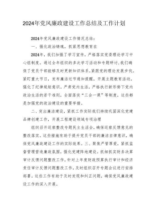 2024年乡镇派出所《党风廉政建设》工作总结及2025年工作计划（合计10份）.docx