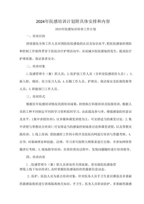 2024年院感培训计划附具体安排和内容.docx