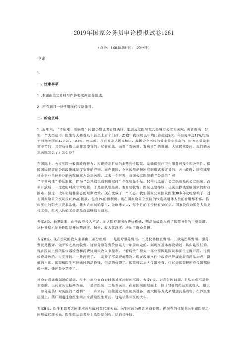 2019年国家公务员申论模拟试卷1261.docx