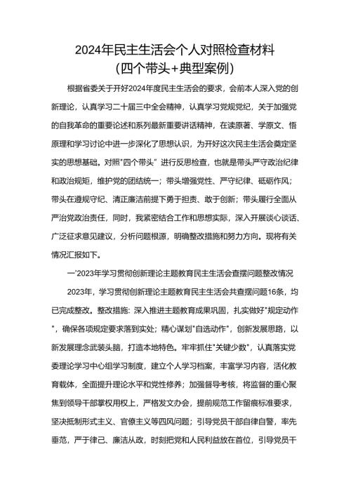 2024年民主生活会个人对照检查材料（四个带头+典型案例）.docx