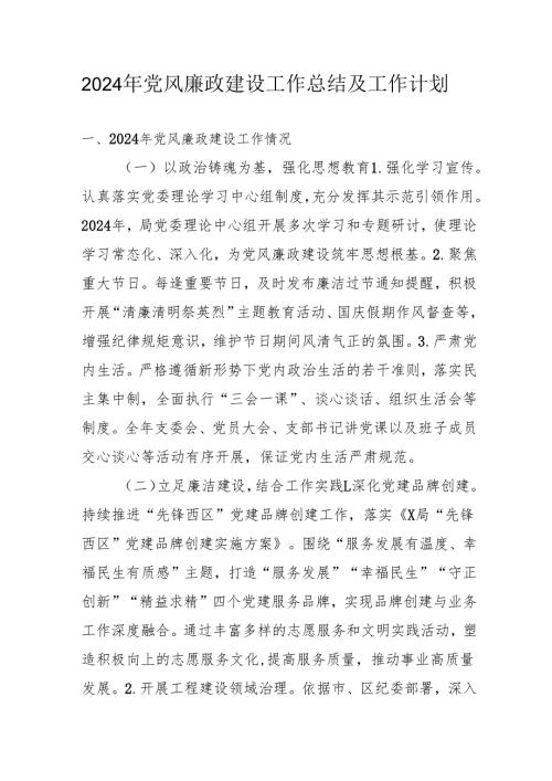 2024年自来水公司党风廉政建设工作总结及工作计划.docx