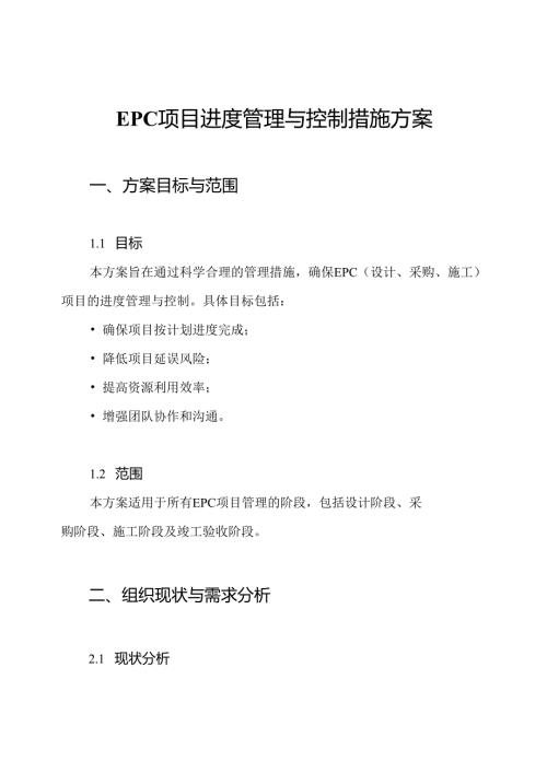 EPC项目进度管理与控制措施方案.docx