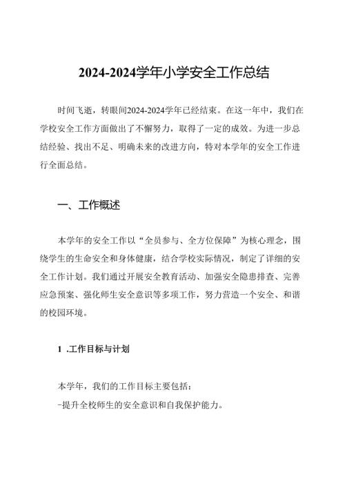 2024-2024学年小学安全工作总结.docx