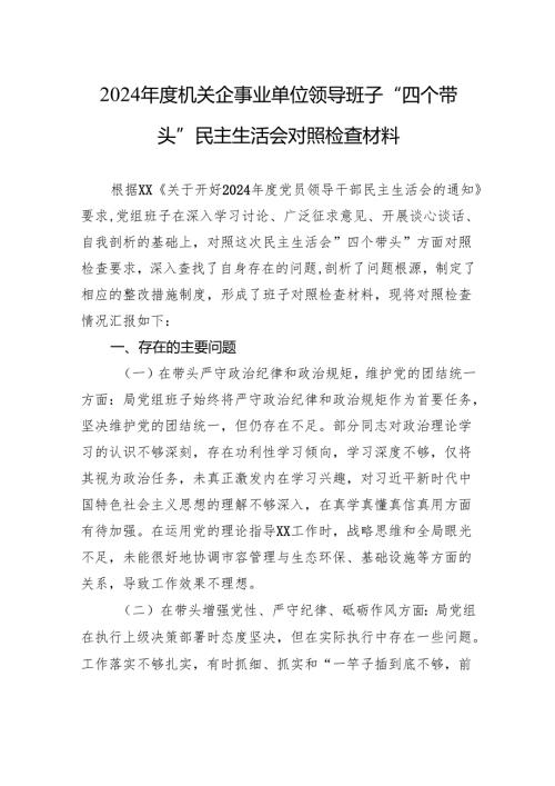 2024年度机关企事业单位领导班子“四个带头”民主生活会对照检查材料.docx