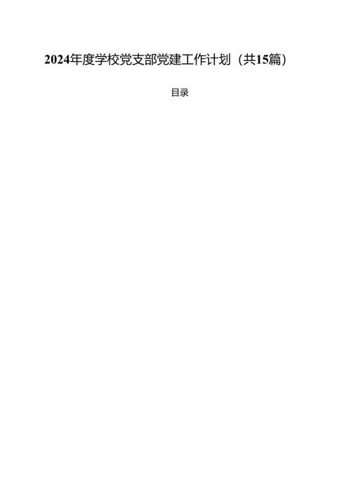 2024年度学校党支部党建工作计划(15篇集合).docx