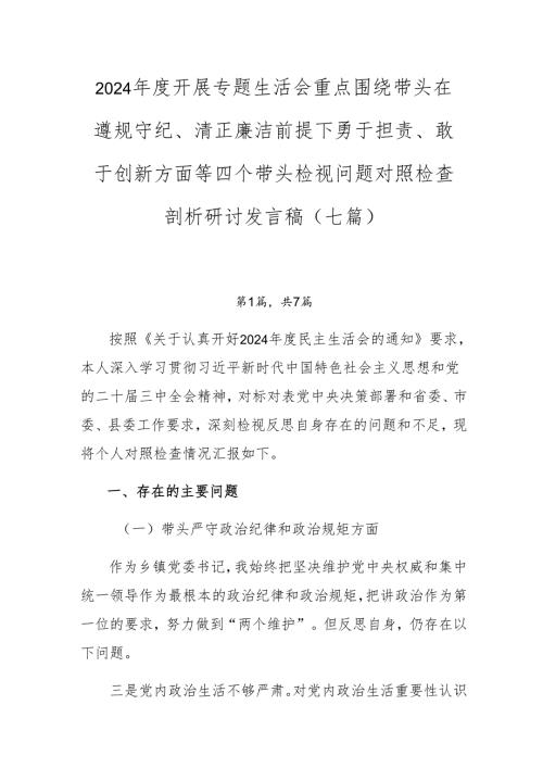 2024年度开展专题生活会重点围绕带头在遵规守纪、清正廉洁前提下勇于担责、敢于创新方面等四个带头检视问题对照检查剖析研讨发言稿（七篇）.docx