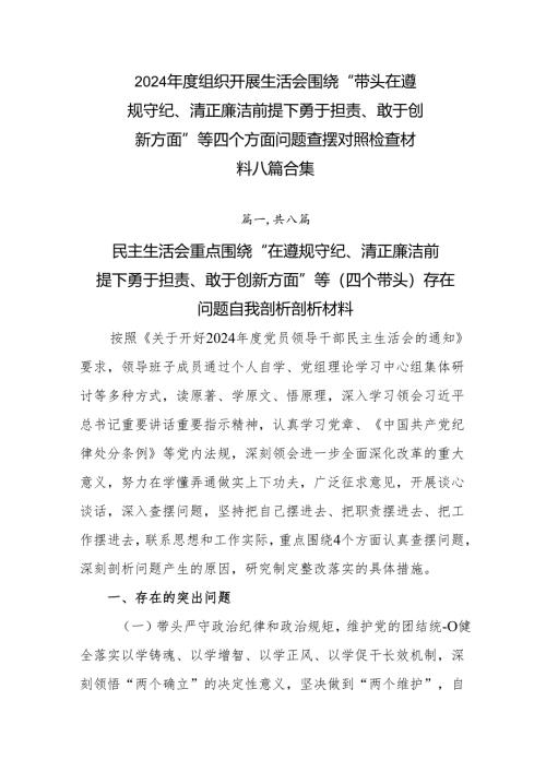 2024年度组织开展生活会围绕“带头在遵规守纪、清正廉洁前提下勇于担责、敢于创新方面”等四个方面问题查摆对照检查材料八篇合集.docx