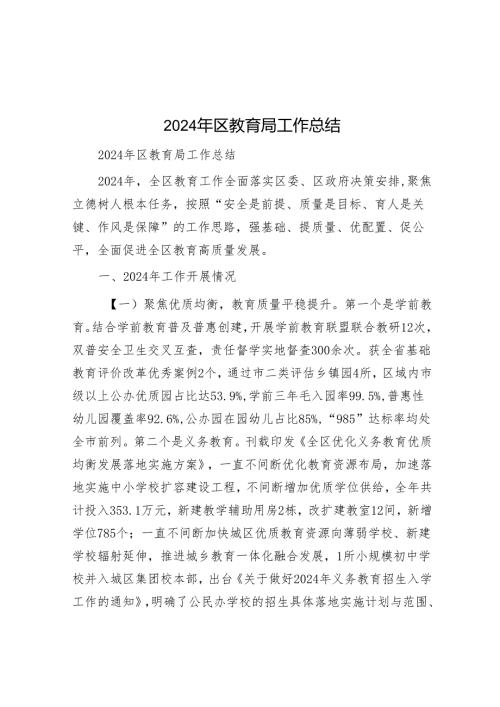 2024年区教育局工作总结.docx