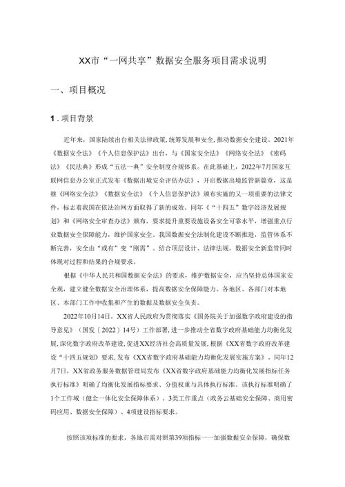 XX市“一网共享”数据安全服务项目需求说明.docx