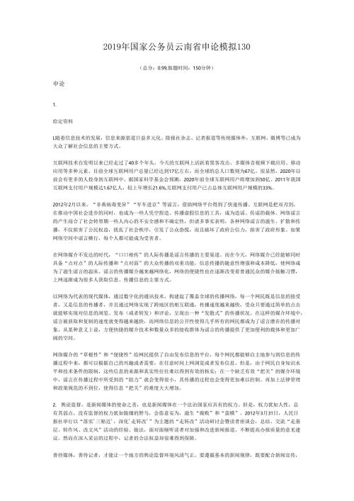 2019年国家公务员云南省申论模拟130.docx