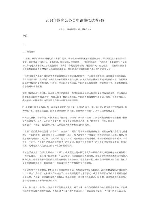 2014年国家公务员申论模拟试卷948.docx