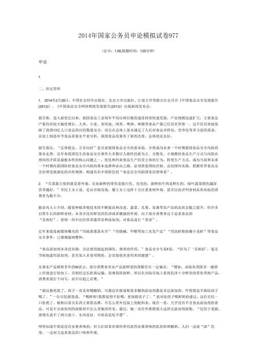 2014年国家公务员申论模拟试卷977.docx