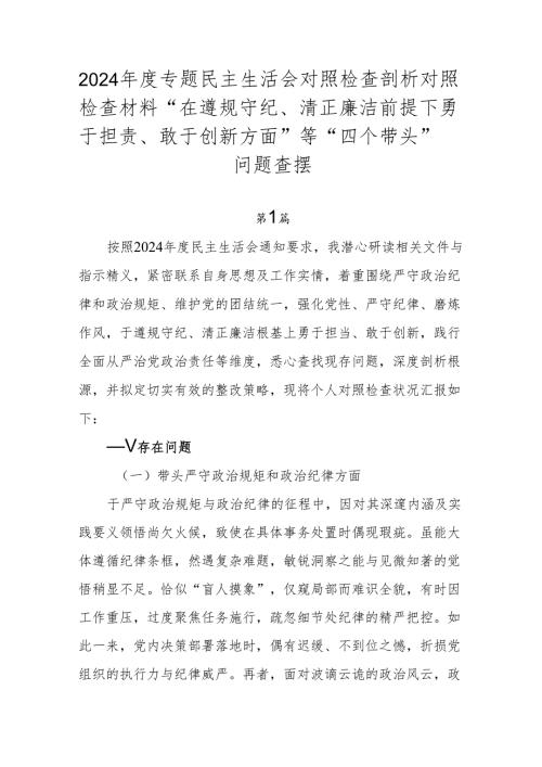 2024年度专题民主生活会对照检查剖析对照检查材料“在遵规守纪、清正廉洁前提下勇于担责、敢于创新方面”等“四个带头”问题查摆.docx