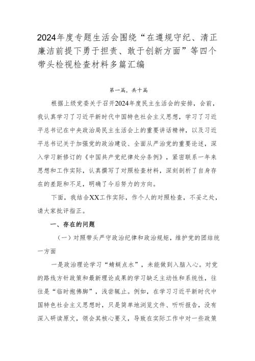 2024年度专题生活会围绕“在遵规守纪、清正廉洁前提下勇于担责、敢于创新方面”等四个带头检视检查材料多篇汇编.docx