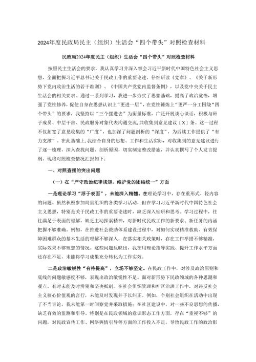 2024年度民政局民主（组织）生活会“四个带头”对照检查材料.docx