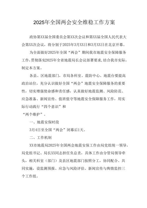 2025年《全国两会安全维稳》工作方案 合计11份.docx