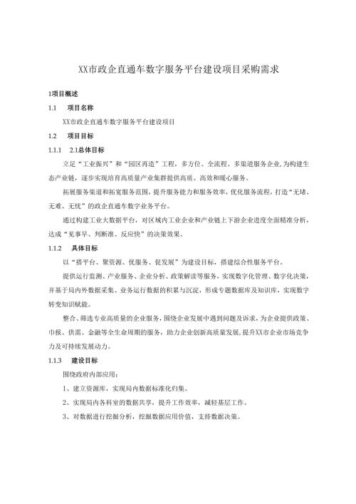 XX市政企直通车数字服务平台建设项目采购需求.docx