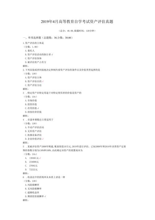 2019年4月高等教育自学考试资产评估真题.docx