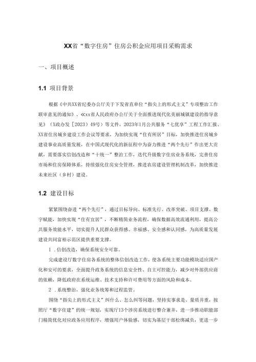 XX省“数字住房”住房公积金应用项目采购需求.docx