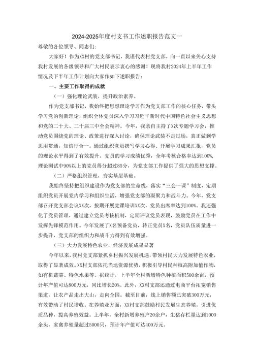 2024-2025年度村支书工作述职报告范文二.docx