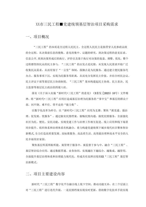 XX市三民工程-党建统领基层智治项目采购需求.docx