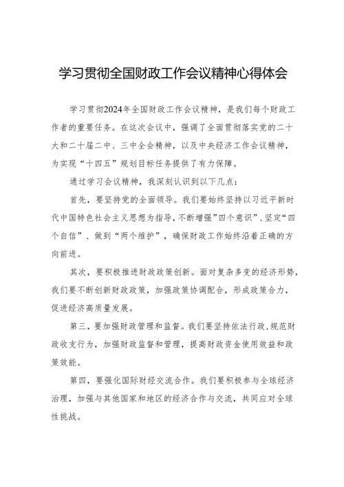 2024年全国财政工作会议精神学习心得体会三篇.docx