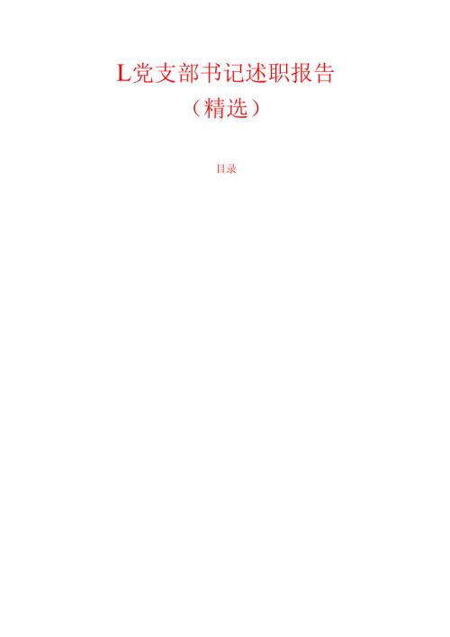 1.党支部书记述职报告（精选）.docx