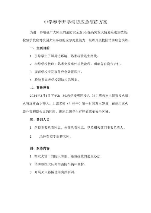 中学春季开学消防应急演练方案.docx