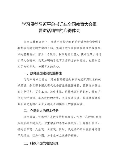 2024年全国教育大会精神学习心得体会七篇.docx