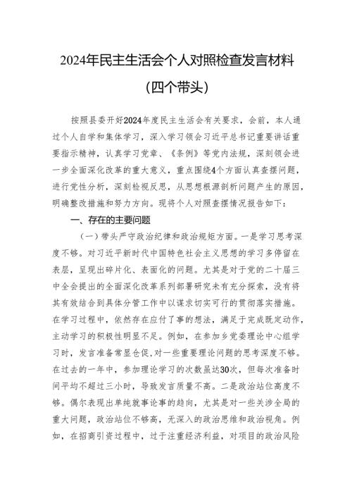 2024年民主生活会个人对照检查发言材料（四个带头）.docx