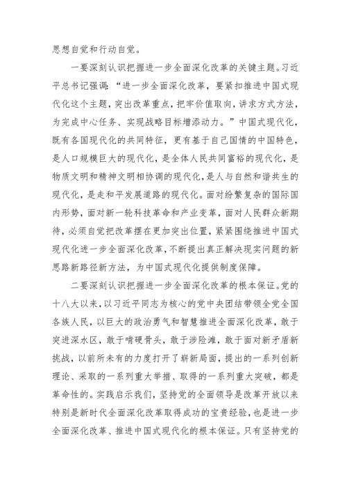 2024年开展学习二十届三中全会精神专题研讨班发言稿（汇编9份）.docx