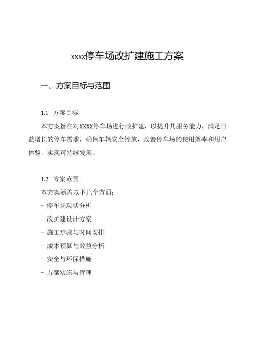 xxxx停车场改扩建施工方案.docx