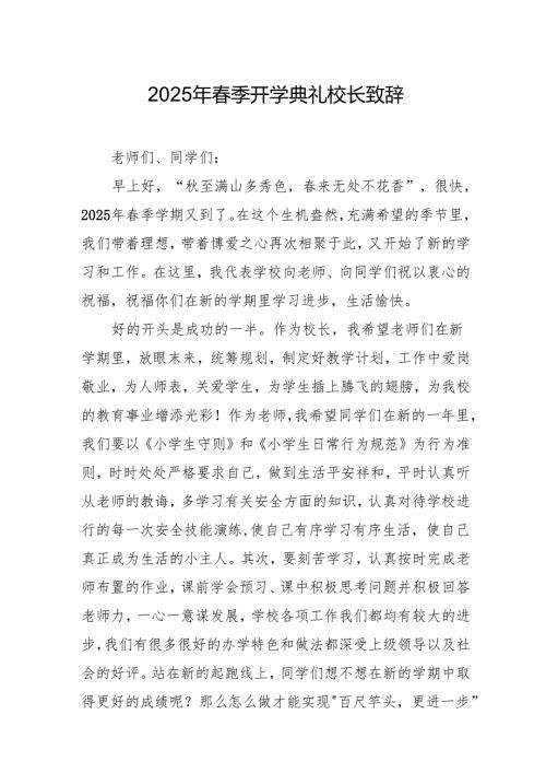 2025年中小学学校春季新学期开学典礼校长致辞 汇编17份.docx