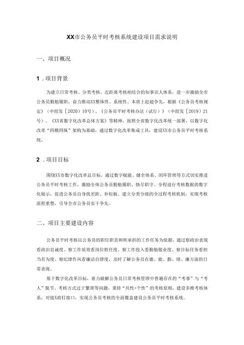 XX市公务员平时考核系统建设项目需求说明.docx