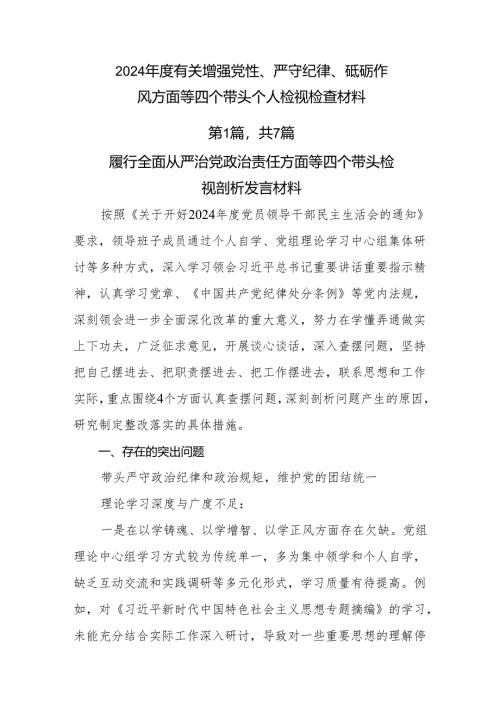 2024年度有关增强党性、严守纪律、砥砺作风方面等四个带头个人检视检查材料.docx