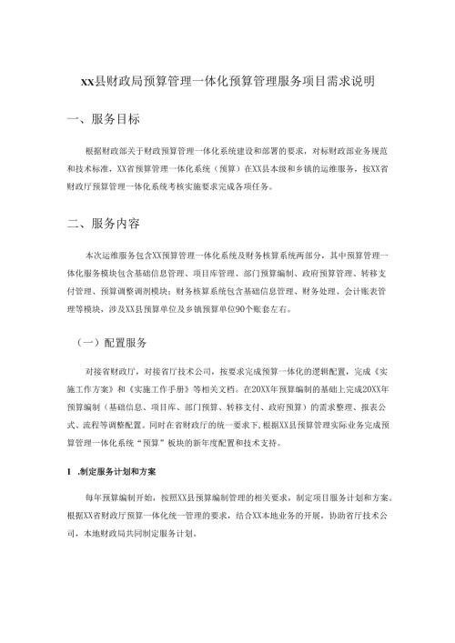 XX县财政局预算管理一体化预算管理服务项目需求说明.docx
