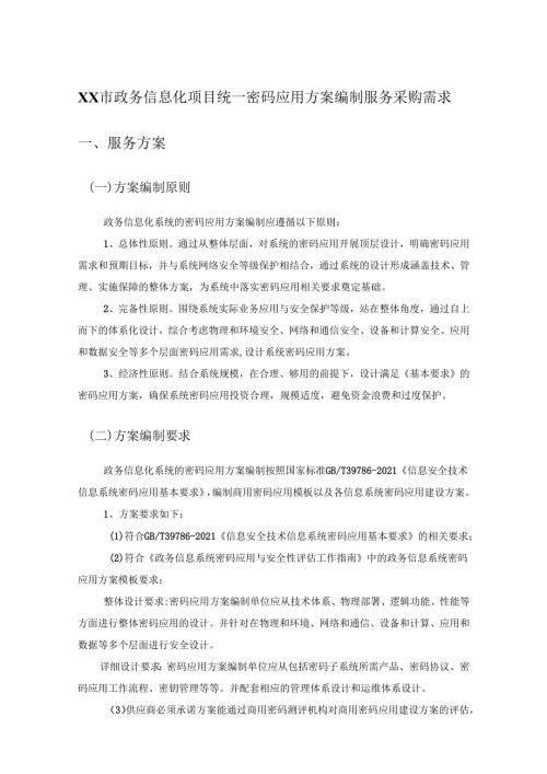 XX市政务信息化项目统一密码应用方案编制服务采购需求.docx