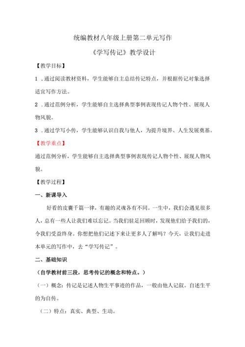 《学写传记》教学设计.docx