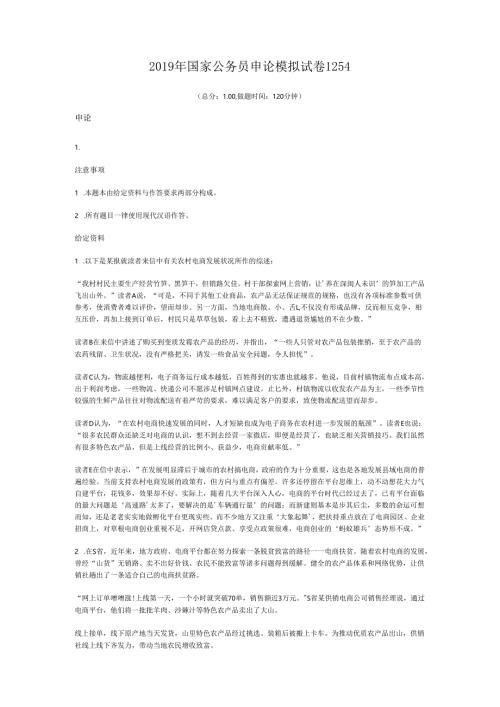 2019年国家公务员申论模拟试卷1254.docx
