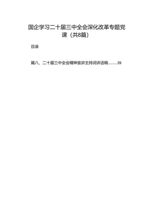 (8篇)国企学习二十届三中全会深化改革专题党课例文.docx