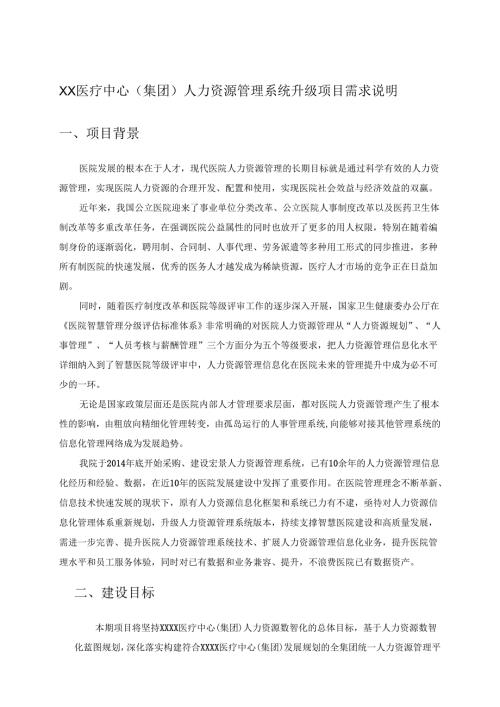 XX医疗中心（集团）人力资源管理系统升级项目需求说明.docx