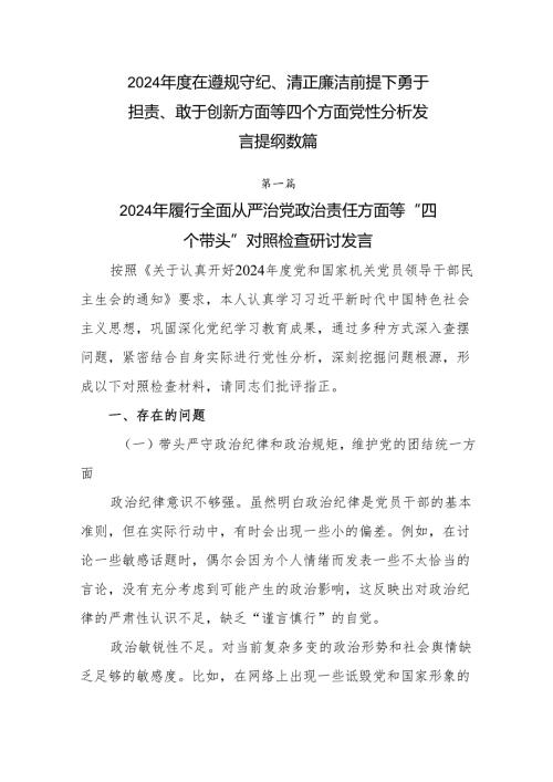 2024年度在遵规守纪、清正廉洁前提下勇于担责、敢于创新方面等四个方面党性分析发言提纲数篇.docx